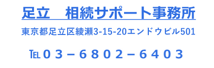 足立区綾瀬の相続サポート事務所